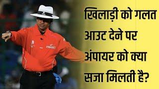 What Punishment Does The Umpire Get for Giving a Wrong Decision in Hindi