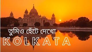 Top 10 Must Visit Places In Kolkata[2020] Part -1  ( এবং কিছু অজানা তথ্য )