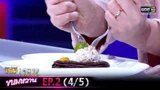 TOP CHEF THAILAND ขนมหวาน | EP.2 (4/5) | 29 ก.พ. 63 | one31