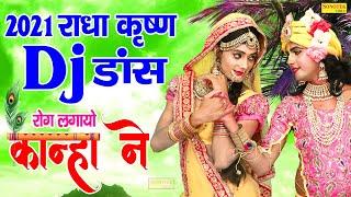 रोग लगायो कान्हा ने | New Dj Radha Krishan 2021| Top 10 Krishna Video 2021| Rathore Bhakti