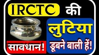 सावधान! IRCTC की लूटीया डूबने वाली है | IRCTC LATEST UPDATE NEWS | IRCTC LATEST UPDATE UPDATE