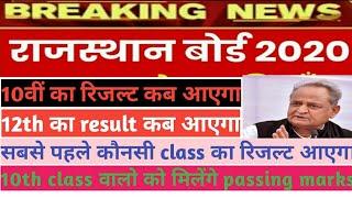 RBSE RESULT NEWS/10वीं, 12वीं कक्षा का रिजल्ट कब आएगा/RBSE 10TH CLASS RESULT NEWS/RBSE 12TH RESULT