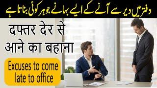 Excuses To Come Late To Office | Top 5 Excuses | Funny Excuses