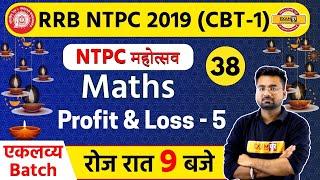 Railway NTPC 2019 (CBT-1) || MATHS || By Abhinandan sir || Class 38 || Profit and Loss - 5