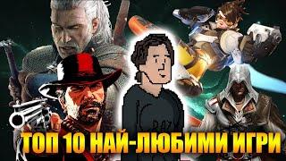 ТОП 10 МОИ НАЙ-ЛЮБИМИ ВИДЕО ИГРИ