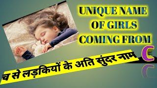 c se hindu ladkiyon ke naam 2020 | च से लड़कियों के नाम 2020 | Girls names from cha | top 10 name