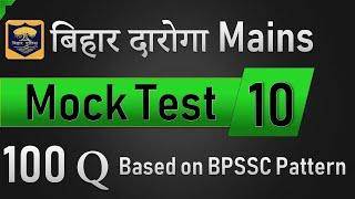 Bihar Daroga Mains 100 Q Mock Test 10 Based on BPSSC Pattern