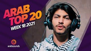 Top 20 Arabic Songs of Week 18, 2021 أفضل 20 أغنية عربية لهذا الأسبوع 