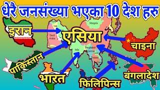 एसियाका १० धेरै जनसंख्या भएका देशहरु  || TOP 10 MOST POPULATED COUNTRY IN ASIA