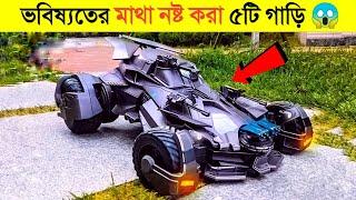 এই ৫টি ভবিষ্যতের গাড়ি দেখলে আপনার ও মাথা ঘুরে যাবে 