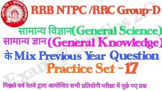 RRB NTPC ||RRC Group D || G.S./G.K. के TOP-15 अति महत्वपूर्ण  प्रश्न | by Ravi Sir | Practice Set-17