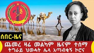 Ethiopia ሰበር ዜና ጨመረ ዛሬ መልካም ዜናም ተሰማ ትግራይ ህወሓት ኮሮና ሌላ ጭንቀት አጣብቂኝ አፋር ድሬደዋ ሙሉ ዘገባ