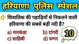 Top Haryana gk question 10,haryana police gk,haryana police exam date,haryana gk important questions