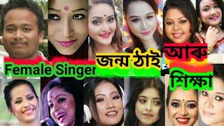 Assamess top 11 Female মহিলা Singer Date of birth, birth place,education and full biography @sankar