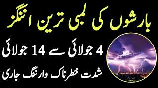 طوفانی بارشیں لگاتار 11 دن محکمہ موسمیات نے ہائی الرٹ جاری کر دیا تگڑی پیشگوئیاں  / Pakistan weather