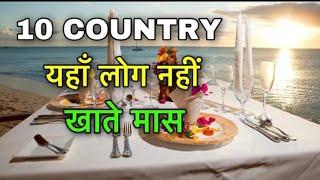 top 10 veg country in the world झ्न देशो में लोग माँस नहीं खाते है rock fact