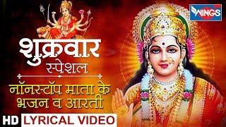 शुक्रवार भक्ति : नॉनस्टॉप माता के भजन व आरती :  माता के भजन : Non Stop Mata Bhajan Va Aarti