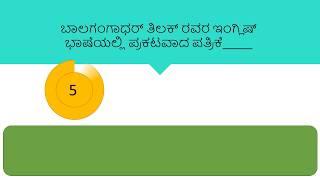 Top 10 History GK Questions || GK in Kannada