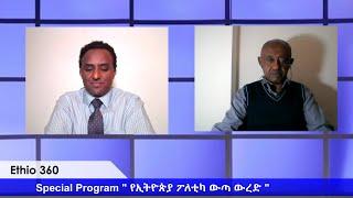 Ethio 360 Special Program ሀብታሙ አያሌው  ከአቶ አመሃ ዳኘው ጋር  Saturday  May 2, 2020