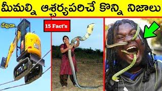 Most Interesting Facts Telugu  | Top Unknown Facts telugu | Top 15 Interesting Facts Telugu | EP 008
