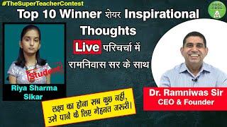 Top 10 Winner शेयर Inspirational Thoughts Live परिचर्चा में  रामनिवास सर के साथ | Riya Sharma