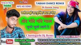 Tor Gore Gore Gal Chhumo Chhumo Lage O || New Cg Dance Mix 2020 || DJ Brijesh Babu