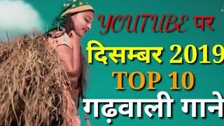 NEW GARHWALI SONG  DECEMBER MONTH TOP 10 || LATEST NEW GARHWALI SONG 2019 || नए गढ़वाली गीत 2019