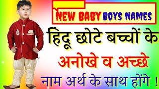 Modern Hindu Baby Boy Names, Boys New Name 2020, Baby Boys Names, हिंदू बच्चों के नए नाम 2020