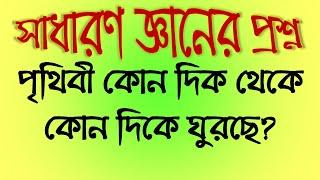 সেরা ১০টি সাধারণ জ্ঞানের প্রশ্ন ৮ | Top 10 General Knowledge Questions & Answers 8 | Buddhir Dhenki