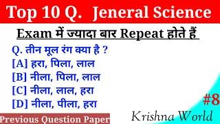 Top 10 GS #8 || General Science Important Question For Railway, SSC, Police || 07:45 AM 04 July 2020