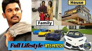 আল্লু আর্জুনের পুরো জীবন কাহিনী 2020।Allu Arjun Full Lifestyle 2020।Celebraty news bangla।