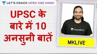 10 Unknowns Facts About UPSC | UPSC CSE/IAS Prelims 2020 I Madhukar Kotawe