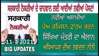 Punjab 6th pay commission updates ! Pay commission option form ! Teacher transfer policy#TodayNewJob