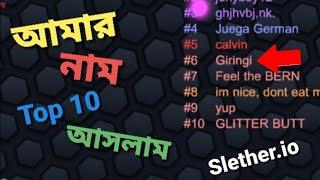 Slither.io Gameplay part - 2 | আমি Top 10 এ জাইতে পারছি |