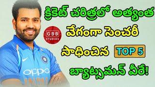 Fastest Century in Cricket | Top 5 Batsman Who Scored Fastest Hundred in Cricket in Telugu