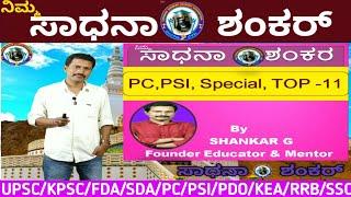 PC.PSI Special top-11GK Questions explain by Shankar sir