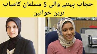 5 Most popular Hijab Women In The world وہ خواتین جنہوں نے حجاب پہن کر پوری دنیا میں اپنا سکہ منوایا