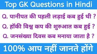 Top 10 GK Questions in Hindi | Important GK Questions with Answer |  Quiz |