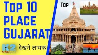 Top 10 place in Gujarat | Gujarat trip | Gujarat tourism | Gujarat place Mr Ketul Official