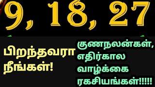 9,18,27இந்த தேதியில் பிறந்தவர் வாழ்க்கை ரகசியங்கள்!9,18,27born people character Tamil