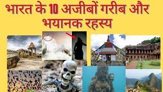 Top 10 Mysterious Place In India You Won't Believe | याहा कंकाल पाया जाता है | भारत के रहस्यमय जगह।