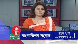 দুপুর ২ টার বাংলাভিশন সংবাদ | Bangla News | 01_January_2020 | 2:00 PM | BanglaVision News