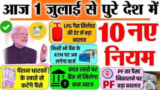 1 जुलाई 2020 से पुरे देश में 10 नए नियम : गैस सिलिंडर, ATM, PF, बचत खाते से जुड़े बदलाव pm modi news