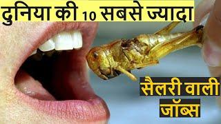 दुनिया की सबसे 10 ज्यादा सैलरी वाली जॉब्स || Machoo Facts || High Salary Jobs in The World