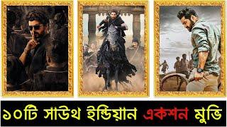 ১০টি মাথানষ্ট সাউথ ইন্ডিয়ান একশন মুভি, Hindi Dubbed | Part 2 | Top 10 Action South Indian Films