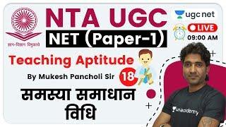 NTA UGC NET 2020 (Paper-1) | Teaching Aptitude by Mukesh Sir | Problem Solving Method