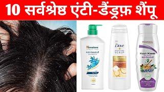 10 सर्वश्रेष्ठ एंटी-डैंड्रफ़ शैंपू | 10 Best Anti Dandruff Shampoo 2020