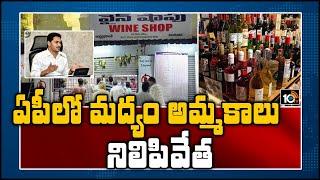 ఏపీలో మద్యం అమ్మకాలు నిలిపివేత | AP Govt Sensational Decision On Liquor Sales, Hikes75% | 10TV News