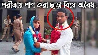 বিয়ের আজব ৯ শর্ত! 9 Shocking Conditions to Get Married in Different Countries