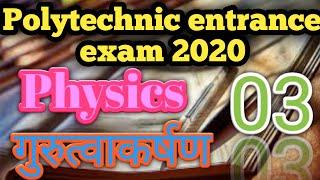 #polytechnic entrance exam preparation 2020,#Physics  top 10 question,#gravitation,#गुरुत्वाकर्षण